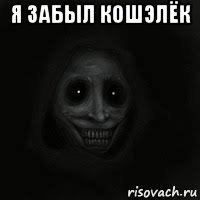 я забыл кошэлёк 