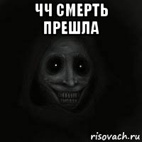 чч смерть прешла 
