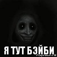  я тут бэйби