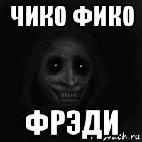 чико фико фрэди