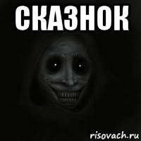 сказнок 