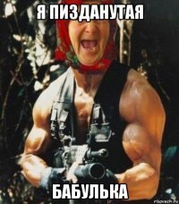 я пизданутая бабулька