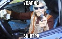 удалил быстро
