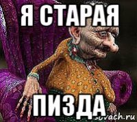 я старая пизда