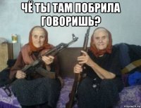 чё ты там побрила говоришь? 