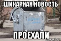 шикарная новость проехали