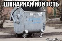 шикарная новость 