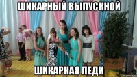 шикарный выпускной шикарная леди