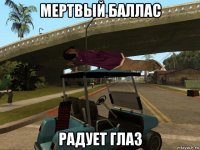 мертвый баллас радует глаз