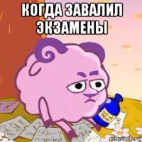 когда завалил экзамены 