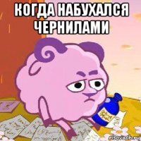 когда набухался чернилами 