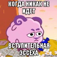 когда никак не идет вступительная эссеха