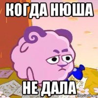 когда нюша не дала