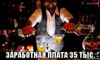  заработная плата 35 тыс.