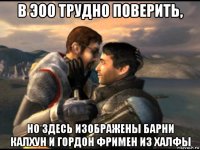в эоо трудно поверить, но здесь изображены барни калхун и гордон фримен из халфы