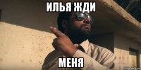 илья жди меня