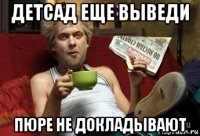 детсад еще выведи пюре не докладывают