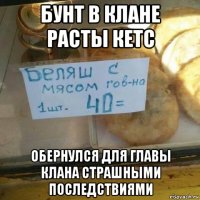 бунт в клане расты кетс обернулся для главы клана страшными последствиями