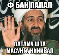 ф бан папал патаму шта масунга нийибал