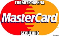 гнобить юрича бесценно