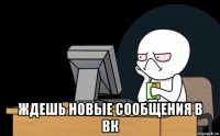  ждешь новые сообщения в вк