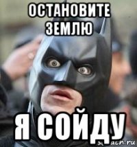 остановите землю я сойду