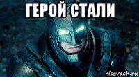герой стали 