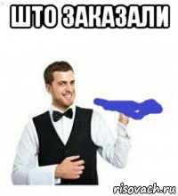 што заказали 