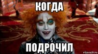 когда подрочил