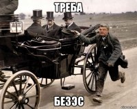 треба безэс