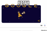 копак 
