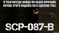 я тебя всегда найду по ебалу прочешу хочеш этого надеюс ок я зделаю тебе 