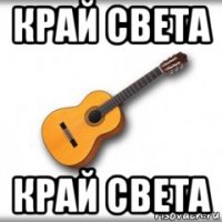 край света край света