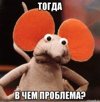 тогда в чем проблема?