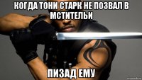 когда тони старк не позвал в мстительи пизад ему