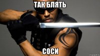 так блять соси