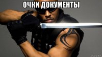 очки документы 