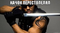 качок перестолелял 