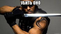 убить оно 
