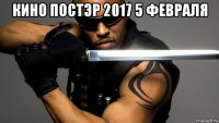 кино постэр 2017 5 февраля 