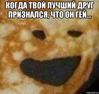 когда твой лучший друг признался, что он гей... 