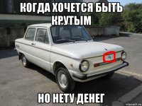 когда хочется быть крутым но нету денег