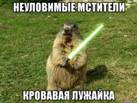 неуловимые мстители кровавая лужайка