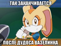 так заканчивается после дудоса вазелинка