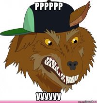 рррррр уууууу