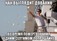 как выглядит довакин во время пожертвования одним септимом попрошайке