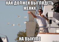 как должен выглядеть жених на выкупе