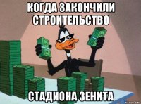 когда закончили строительство стадиона зенита