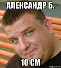 александр б. 10 см