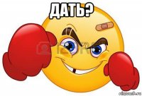 дать? 